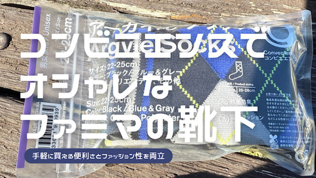 ファミリーマートの靴下購入レビュー記事のアイキャッチ