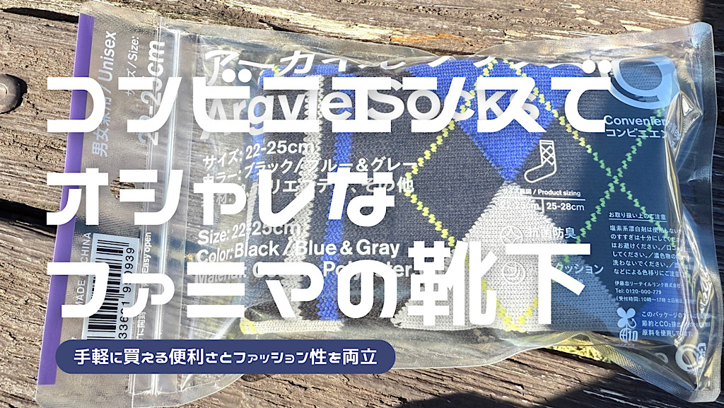 ファミリーマートの靴下購入レビュー記事のアイキャッチ