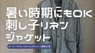 刺し子リネンプレミアムクラシックジャケットのレビュー記事のアイキャッチ