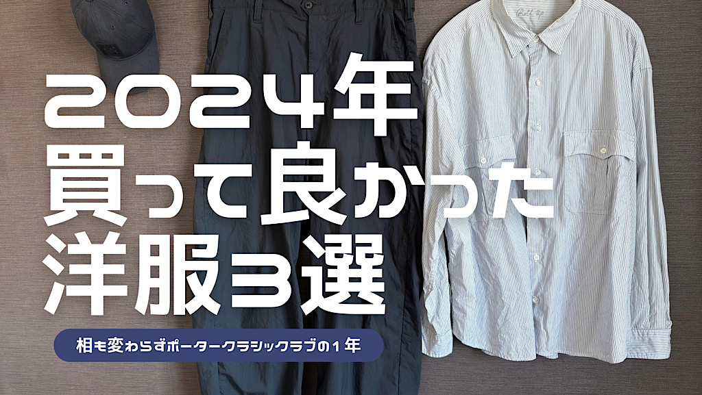 2024年に買って良かった洋服をまとめた記事のアイキャッチ