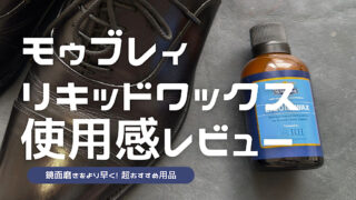 リキッドワックスの使用感レビュー記事のアイキャッチ