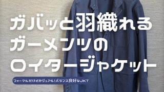 エンジニアードガーメンツのロイタージャケットのレビュー記事アイキャッチ