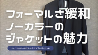 ノーコントロールエアーのノーカラージャケットのレビュー記事アイキャッチ