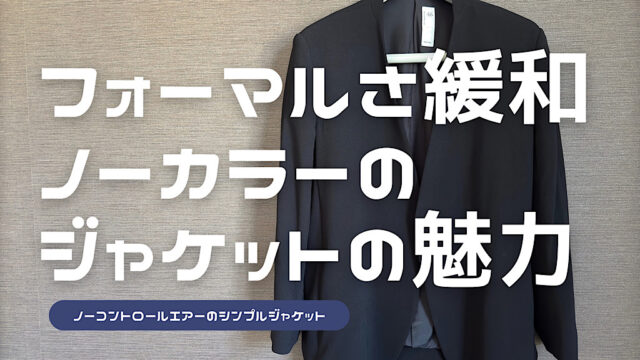 ノーコントロールエアーのノーカラージャケットのレビュー記事アイキャッチ