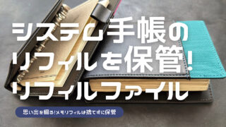 メモを保管するためにはリフィルファイルがおすすめの理由を解説した記事のアイキャッチ