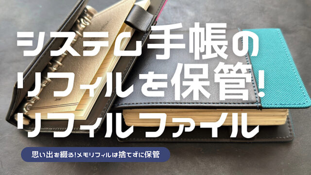 メモを保管するためにはリフィルファイルがおすすめの理由を解説した記事のアイキャッチ