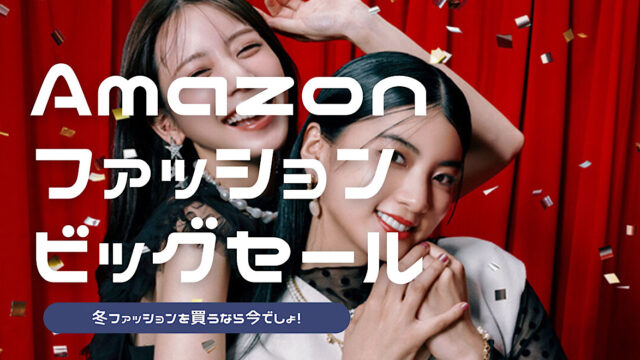 Amazonファッションセール記事のアイキャッチ