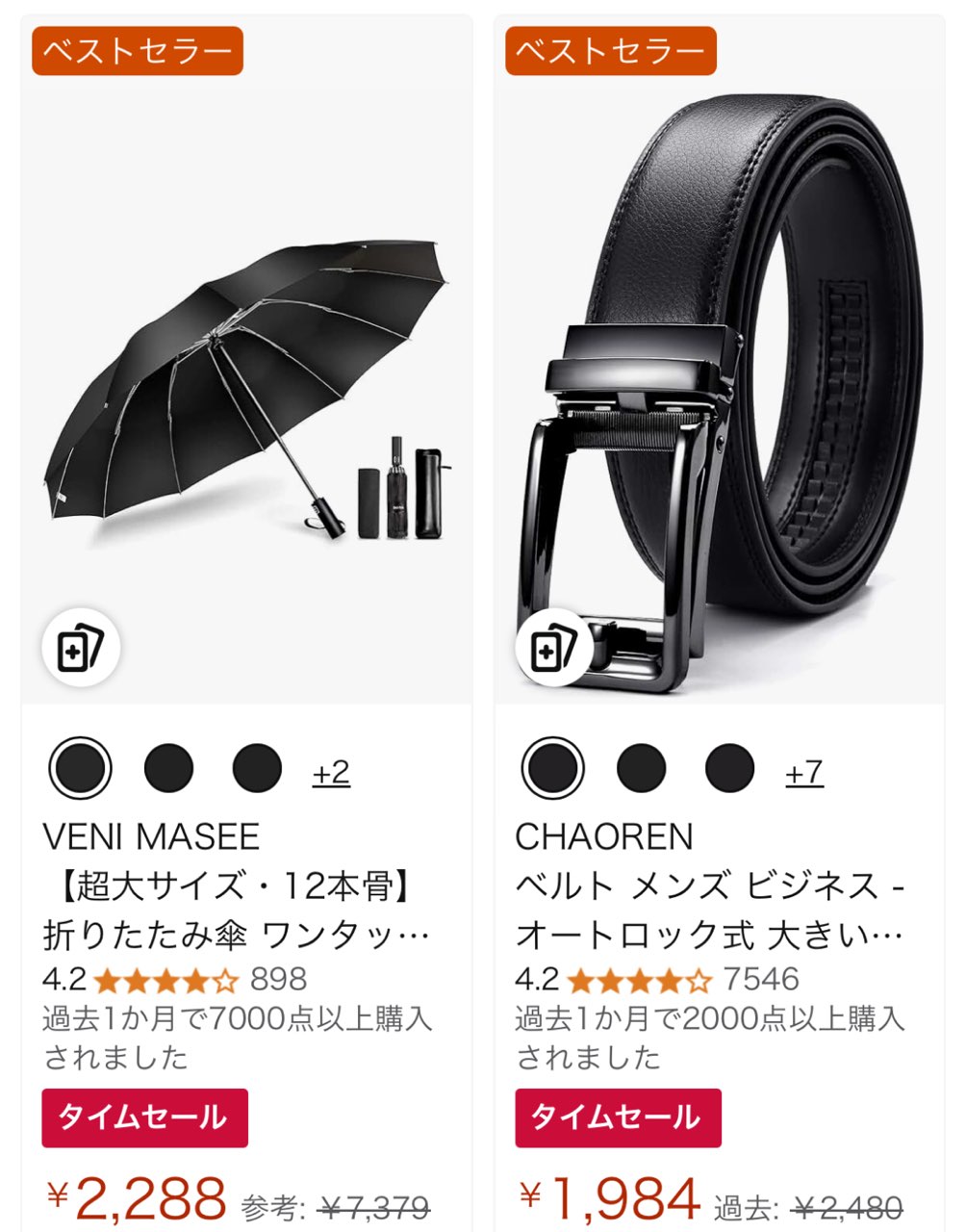 Amazonファッションセール対象の傘とベルト