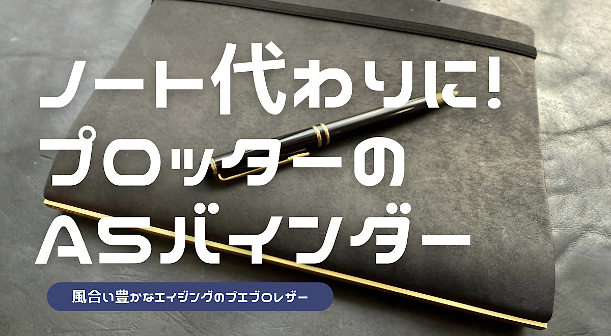 プロッターのA5レザーバインダーレビュー記事のアイキャッチ