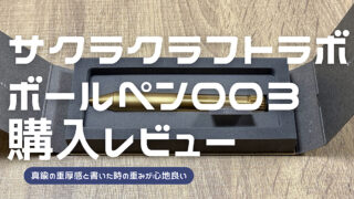 サクラクラフトラボ003のレビュー記事アイキャッチ