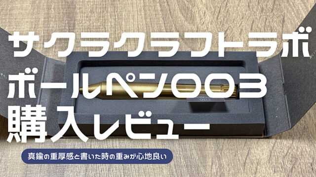 サクラクラフトラボ003のレビュー記事アイキャッチ