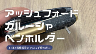 アッシュフォードのガルーシャストレッチペンホルダーをレビューした記事のアイキャッチ