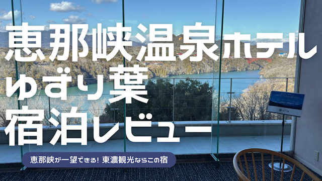 恵那峡温泉ホテルゆずり葉の宿泊レビュー記事アイキャッチ