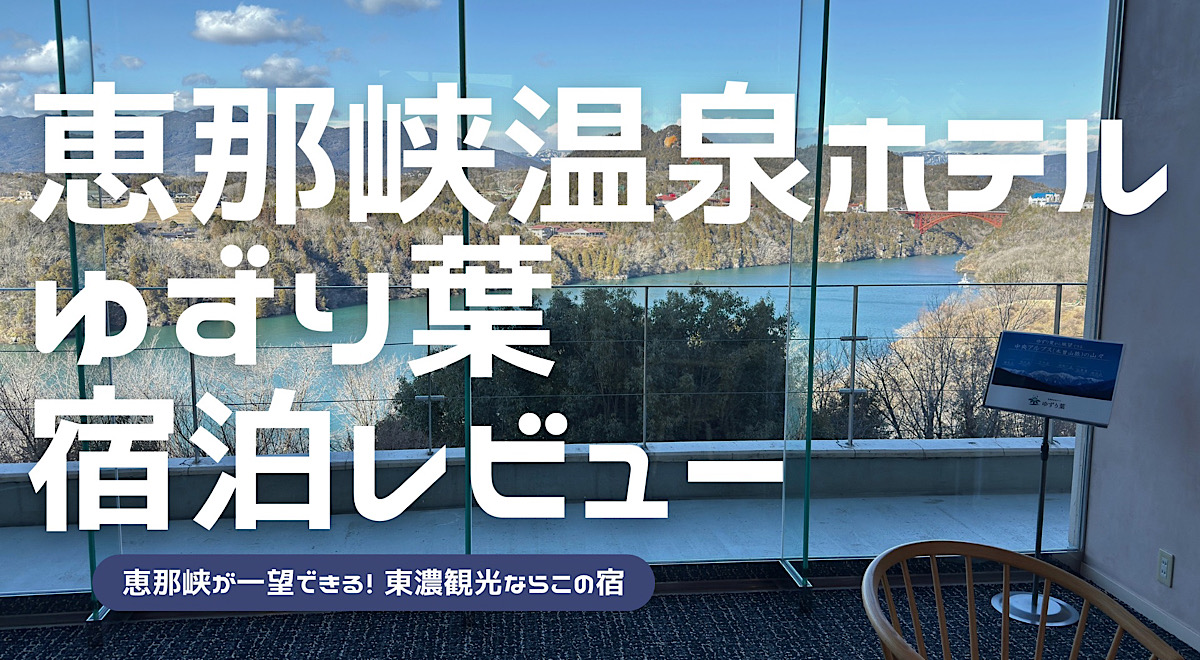 恵那峡温泉ホテルゆずり葉の宿泊レビュー記事アイキャッチ