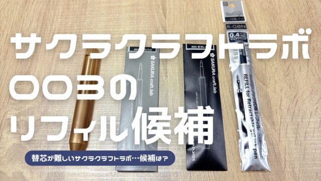 サクラクラフトラボ003のリフィル候補を解説した記事