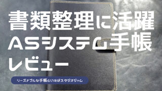 スタジオジャムのA5システム手帳のレビュー記事アイキャッチ