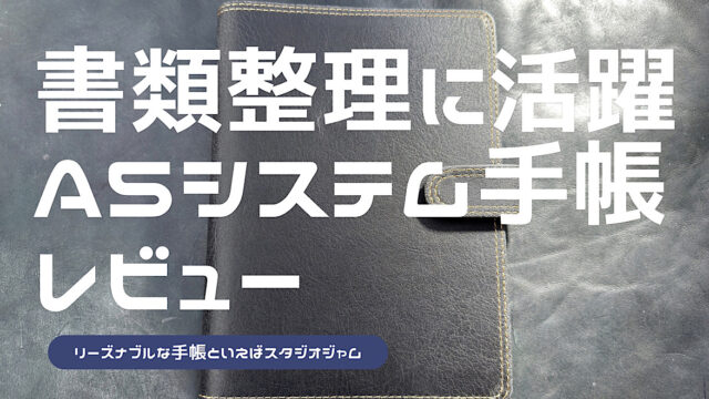 スタジオジャムのA5システム手帳のレビュー記事アイキャッチ