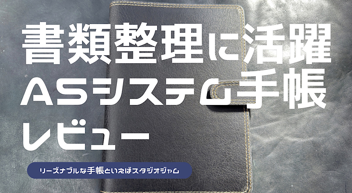 スタジオジャムのA5システム手帳のレビュー記事アイキャッチ