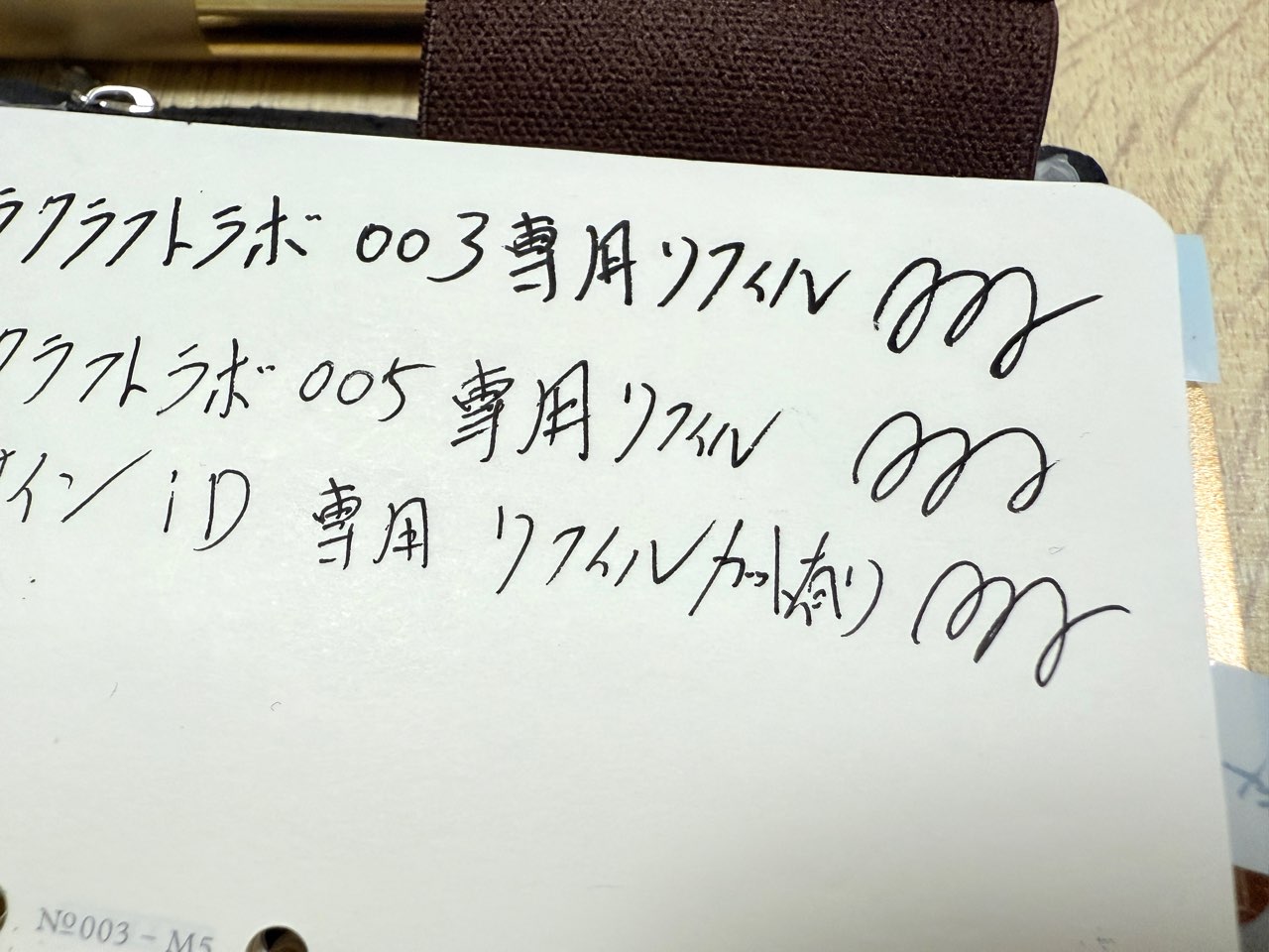 文字の太さと濃さが違うリフィル