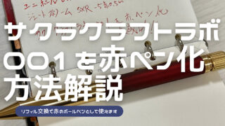 サクラクラフトラボ001を赤ペン化する方法を解説した記事のアイキャッチ