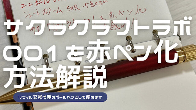 サクラクラフトラボ001を赤ペン化する方法を解説した記事のアイキャッチ