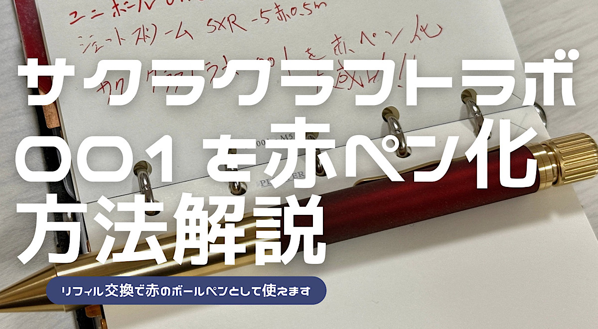 サクラクラフトラボ001を赤ペン化する方法を解説した記事のアイキャッチ