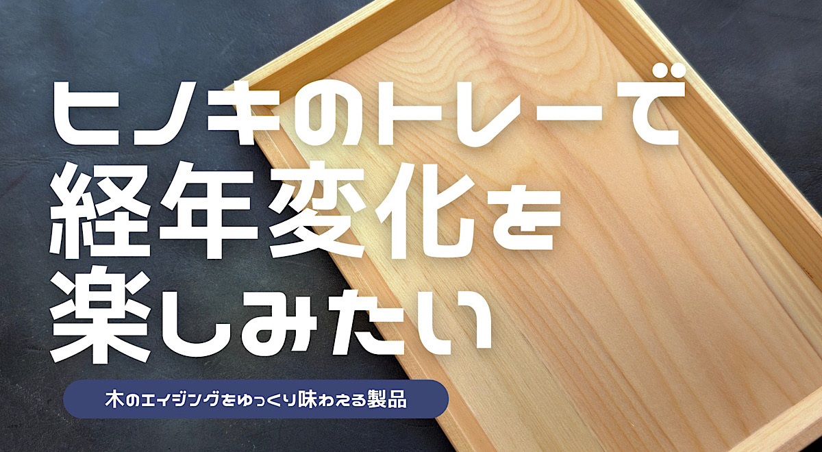 ヒノキトレーのレビュー記事のアイキャッチ