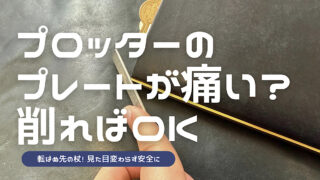 プロッターのレザーバインダーのバックプレートを削る方法を解説した記事のアイキャッチ