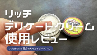 リッチデリケートクリームのレビュー記事アイキャッチ