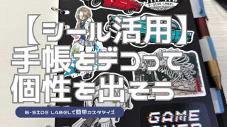 システム手帳に個性を出す方法を解説した記事のアイキャッチ
