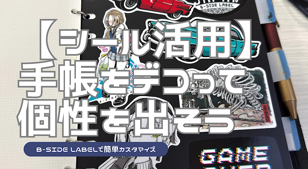 システム手帳に個性を出す方法を解説した記事のアイキャッチ