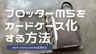 プロッターのレザーバインダーをカードケース化する方法を解説した記事のアイキャッチ