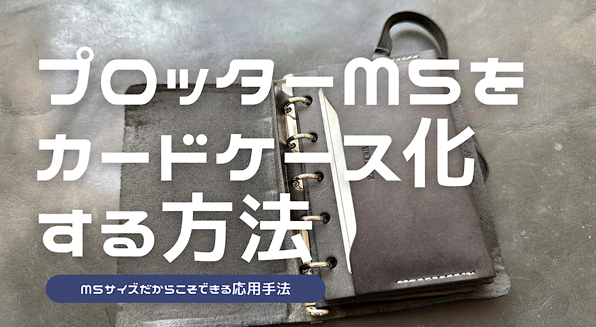 プロッターのレザーバインダーをカードケース化する方法を解説した記事のアイキャッチ