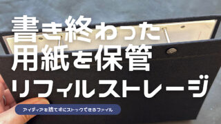 プロッターのリフィルストレージのレビュー記事アイキャッチ
