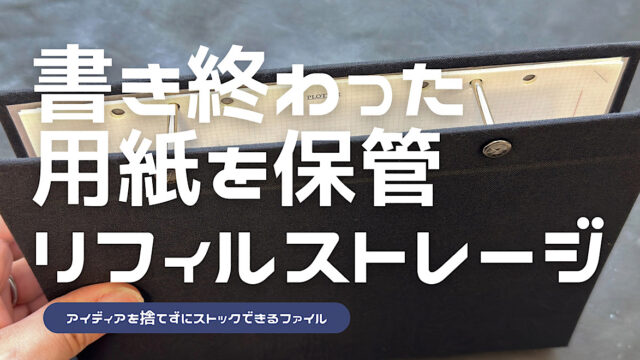 プロッターのリフィルストレージのレビュー記事アイキャッチ