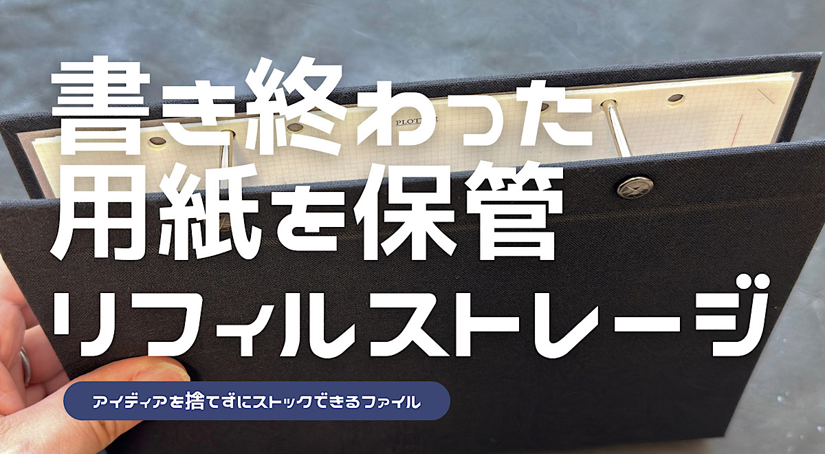 プロッターのリフィルストレージのレビュー記事アイキャッチ