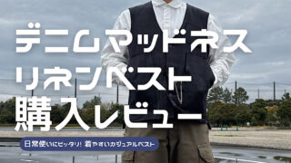 デニムマッドネスのリネンベストのレビュー記事のアイキャッチ