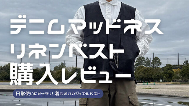 デニムマッドネスのリネンベストのレビュー記事のアイキャッチ