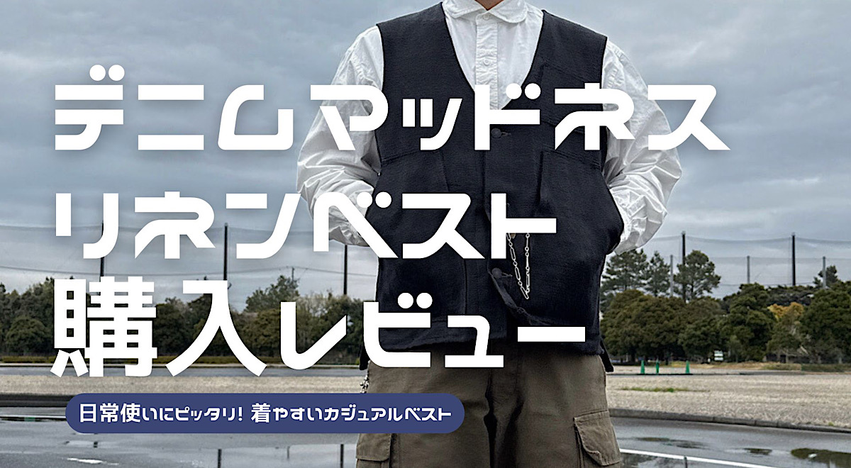 デニムマッドネスのリネンベストのレビュー記事のアイキャッチ