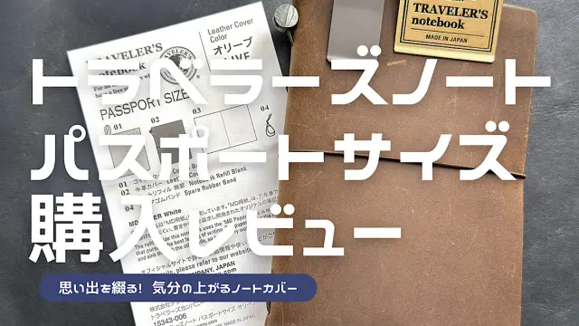 トラベラーズノートパスポートサイズの購入レビュー記事アイキャッチ
