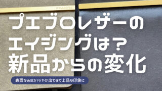 プロッタープエブロレザーバインダーの経年変化を紹介した記事のアイキャッチ