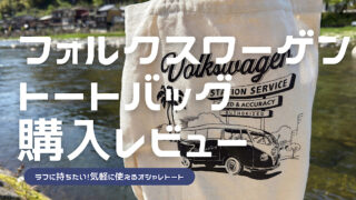 フォルクスワーゲンのトートバッグのレビュー記事アイキャッチ