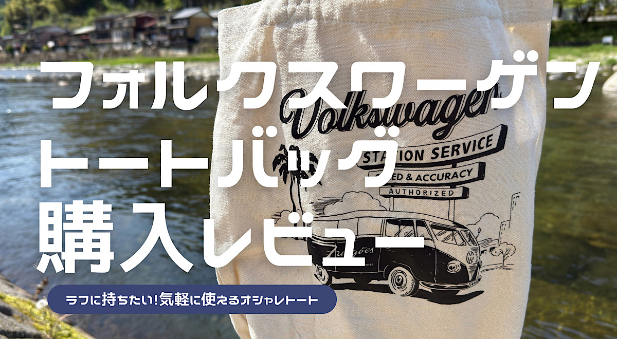 フォルクスワーゲンのトートバッグのレビュー記事アイキャッチ