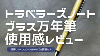 トラベラーズカンパニーのブラス万年筆のレビュー記事アイキャッチ