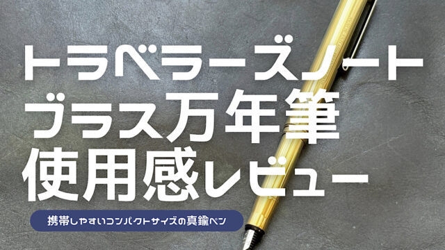 トラベラーズカンパニーのブラス万年筆のレビュー記事アイキャッチ