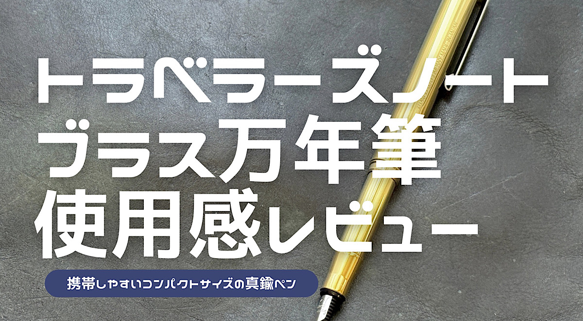 トラベラーズカンパニーのブラス万年筆のレビュー記事アイキャッチ