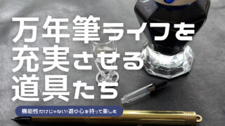 万年筆ライフを充実させる道具3選記事のアイキャッチ