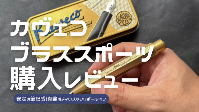 カヴェコのブラススポーツのレビュー記事アイキャッチ