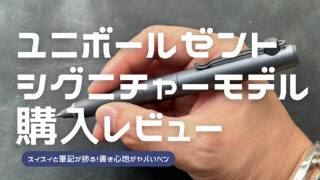 ユニボールゼントシグニチャーモデルのレビュー記事アイキャッチ