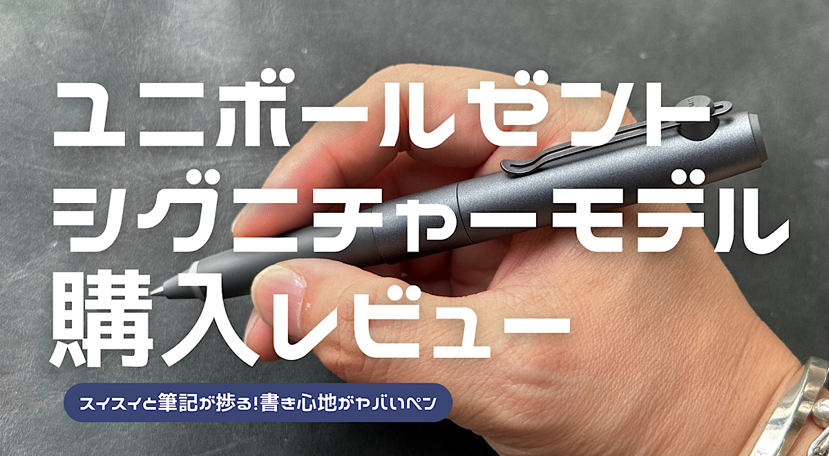 ユニボールゼントシグニチャーモデルのレビュー記事アイキャッチ